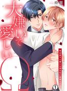 大嫌いで愛しいΩ～再会部下と誰にも言えない発情SEX(1)(ペロペロ男子図鑑)