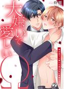 大嫌いで愛しいΩ～再会部下と誰にも言えない発情SEX(2)(ペロペロ男子図鑑)