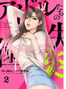 アイドルたちの失楽園（フルカラー）【特装版】 2(シーモアコミックス)