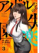 アイドルたちの失楽園（フルカラー）【特装版】 3(シーモアコミックス)