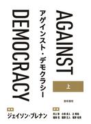 【全1-2セット】アゲインスト・デモクラシー