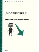 子どもと貧困の戦後史