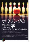 ボウリングの社会学