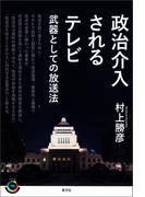 政治介入されるテレビ
