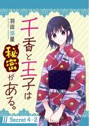 千香と王子は秘密がある。［1話売り］ story04-2(花とゆめコミックススペシャル)