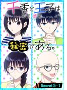 千香と王子は秘密がある。［1話売り］ story05-1(花とゆめコミックススペシャル)