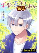 千香と王子は秘密がある。［1話売り］ story06-1(花とゆめコミックススペシャル)