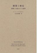 建築と触覚:空間と五感をめぐる哲学