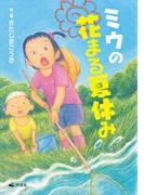 ミウの花まる夏休み