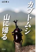 カブトムシ　山に帰る