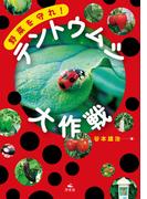 野菜を守れ！ テントウムシ大作戦