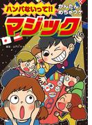 ハンパないって!! かんたん!めちゃウケ マジック