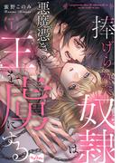 【全1-7セット】【ラブコフレ】捧げられた奴隷は悪魔憑きの王を虜にする(ラブコフレ)