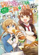 聖女じゃなかったので、王宮でのんびりご飯を作ることにしました　５(ＦＬＯＳ　ＣＯＭＩＣ)