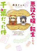 悪役令嬢に転生したら千葉だった件(ＦＬＯＳ　ＣＯＭＩＣ)