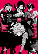 文豪ストレイドッグス 公式アンソロジー ～奏～(角川コミックス・エース)