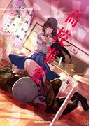 高校事変　V(角川コミックス・エース)