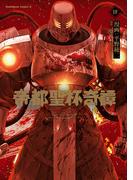 帝都聖杯奇譚 Ｆａｔｅ／ｔｙｐｅ Ｒｅｄｌｉｎｅ（４）(角川コミックス・エース)