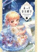 末っ子皇女殿下　３(ＦＬＯＳ　ＣＯＭＩＣ)