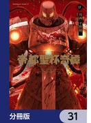 帝都聖杯奇譚 Ｆａｔｅ／ｔｙｐｅ Ｒｅｄｌｉｎｅ【分冊版】　31(角川コミックス・エース)