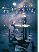 君の余命が消えぬまに(ポプラ文庫ピュアフル)