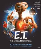 E.T. ビジュアル・ヒストリー完全版 スティーヴン・スピルバーグによる名作SFの全記録