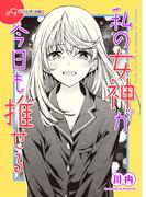 私の女神が今日も推せる 【単話版】（９）(comicGAGA)
