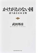 かけがえのない国 誇り高き日本文明