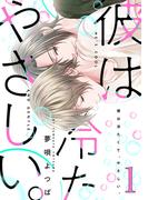 【全1-3セット】彼は冷たくて、やさしい。