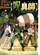 Ｓランクパーティから解雇された【呪具師】～『呪いのアイテム』しか作れませんが、その性能はアーティファクト級なり……！～（４）