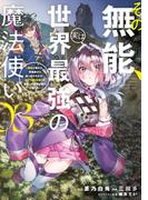 その無能、実は世界最強の魔法使い　～無能と蔑まれ、貴族家から追い出されたが、ギフト《転生者》が覚醒して前世の能力が蘇った～（３）