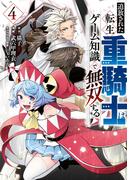 追放された転生重騎士はゲーム知識で無双する（４）