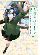 天球のハルモニア（２）