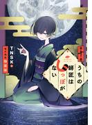 うちの師匠はしっぽがない　【電子限定特装版】（10）