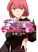 追放されたチート付与魔術師は気ままなセカンドライフを謳歌する。　～俺は武器だけじゃなく、あらゆるものに『強化ポイント』を付与できるし、俺の意思でいつでも効果を解除できるけど、残った人たち大丈夫？～（４）