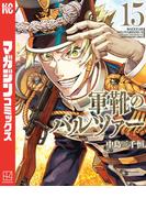 軍靴のバルツァー（15）