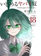 いじめるヤバイ奴（18）