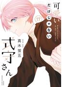 可愛いだけじゃない式守さん（17）