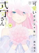 可愛いだけじゃない式守さん（18）