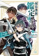 転生貴族、鑑定スキルで成り上がる　～弱小領地を受け継いだので、優秀な人材を増やしていたら、最強領地になってた～（10）