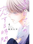 香月さんの恋する時間（４）