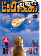 ビッグコミックオリジナル　2023年4号（2023年2月3日発売)