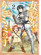 女騎士とケモミミの子　2巻【電子特典付き】(バンチコミックス)
