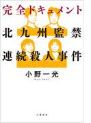 完全ドキュメント　北九州監禁連続殺人事件(文春e-book)
