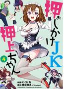 押しかけＪＫ押上ちゃん【単話売】 第4話(コスモブルー)