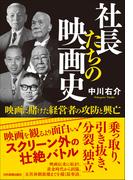 社長たちの映画史