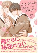 ノーシークレット・マイブラザー【電子限定かきおろし漫画2P付】(GUSH COMICS)