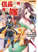 信長の妹が俺の嫁 2(COMICらぐちゅう)