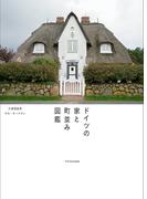 ドイツの家と町並み図鑑