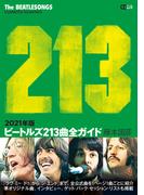 ビートルズ213曲全ガイド 2021年版(CDジャーナルムック)